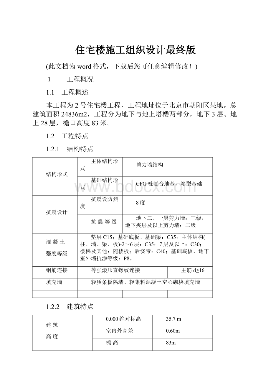 住宅楼施工组织设计最终版.docx_第1页