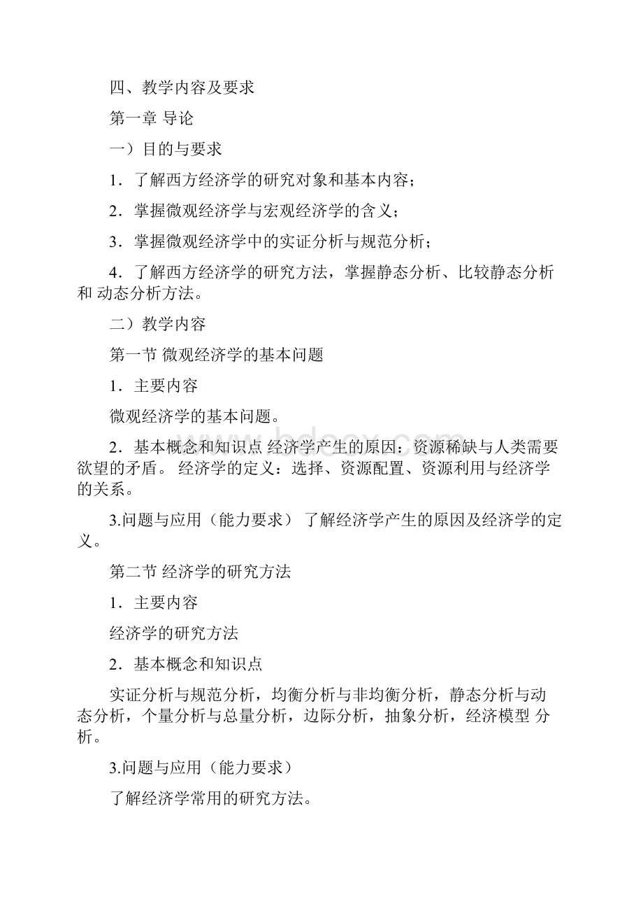 《微观经济学》课程教学大纲.docx_第2页