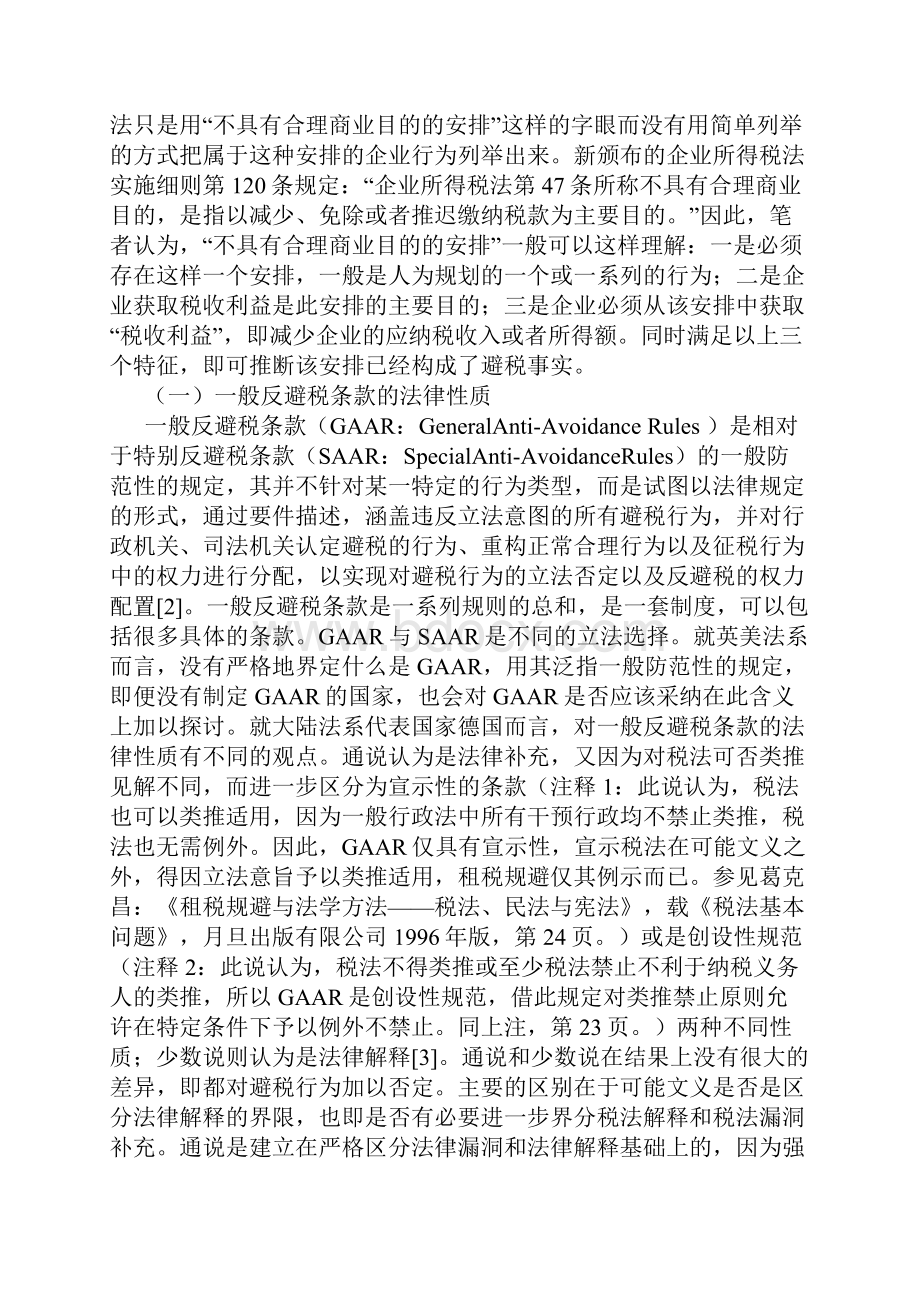 新《企业所得税法》的一般反避税条款再审视.docx_第2页