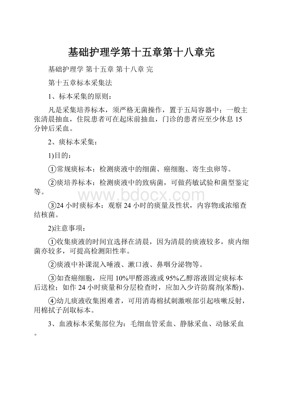 基础护理学第十五章第十八章完.docx