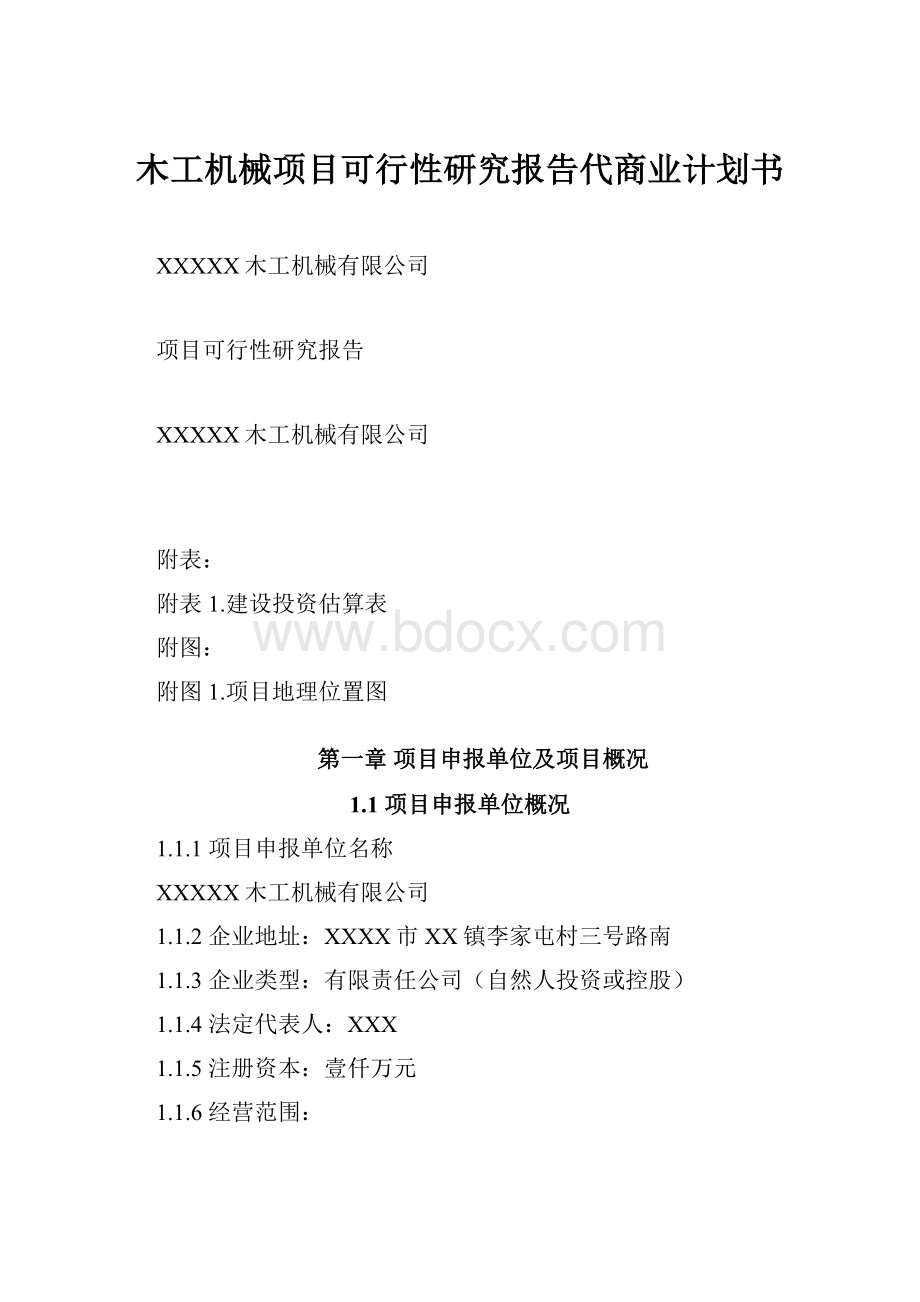 木工机械项目可行性研究报告代商业计划书.docx_第1页