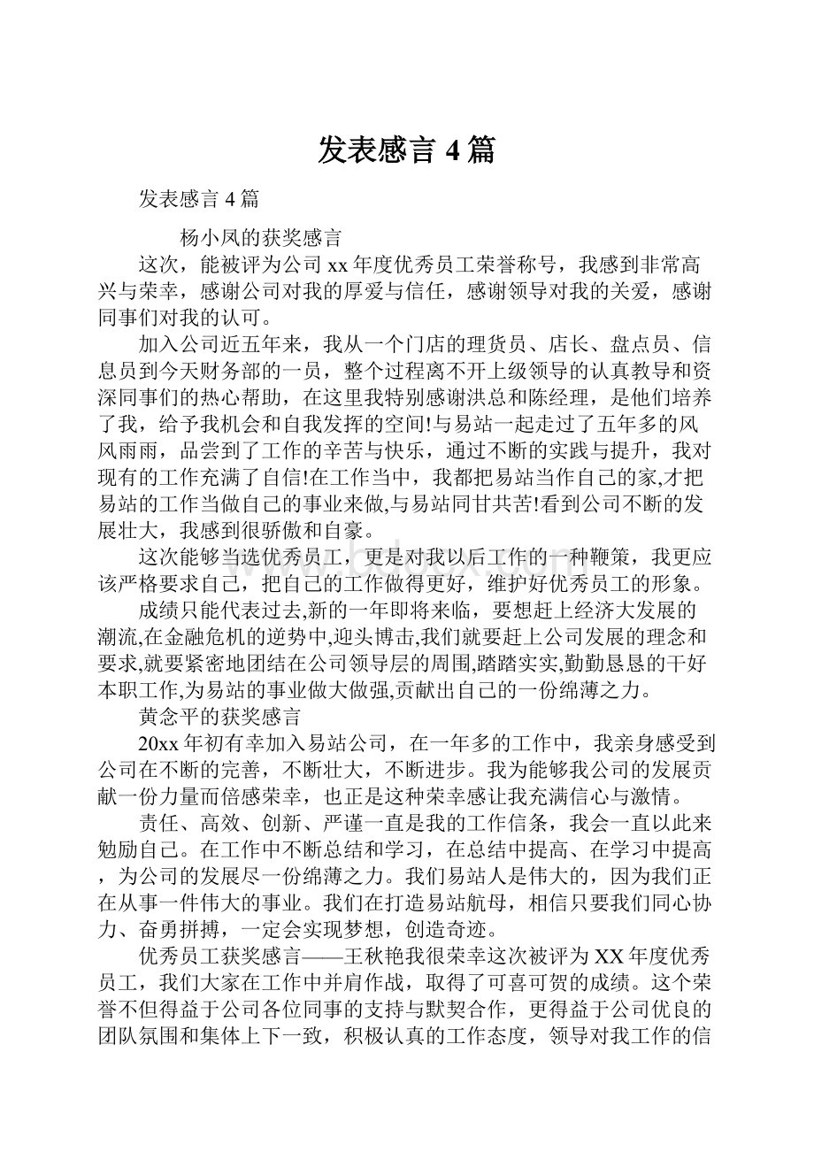 发表感言4篇.docx