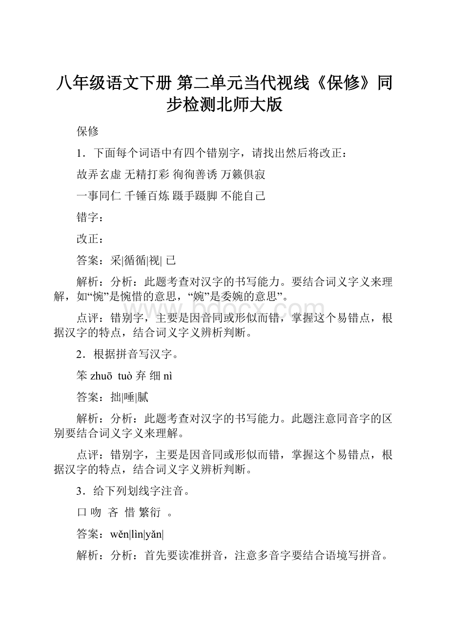 八年级语文下册 第二单元当代视线《保修》同步检测北师大版.docx