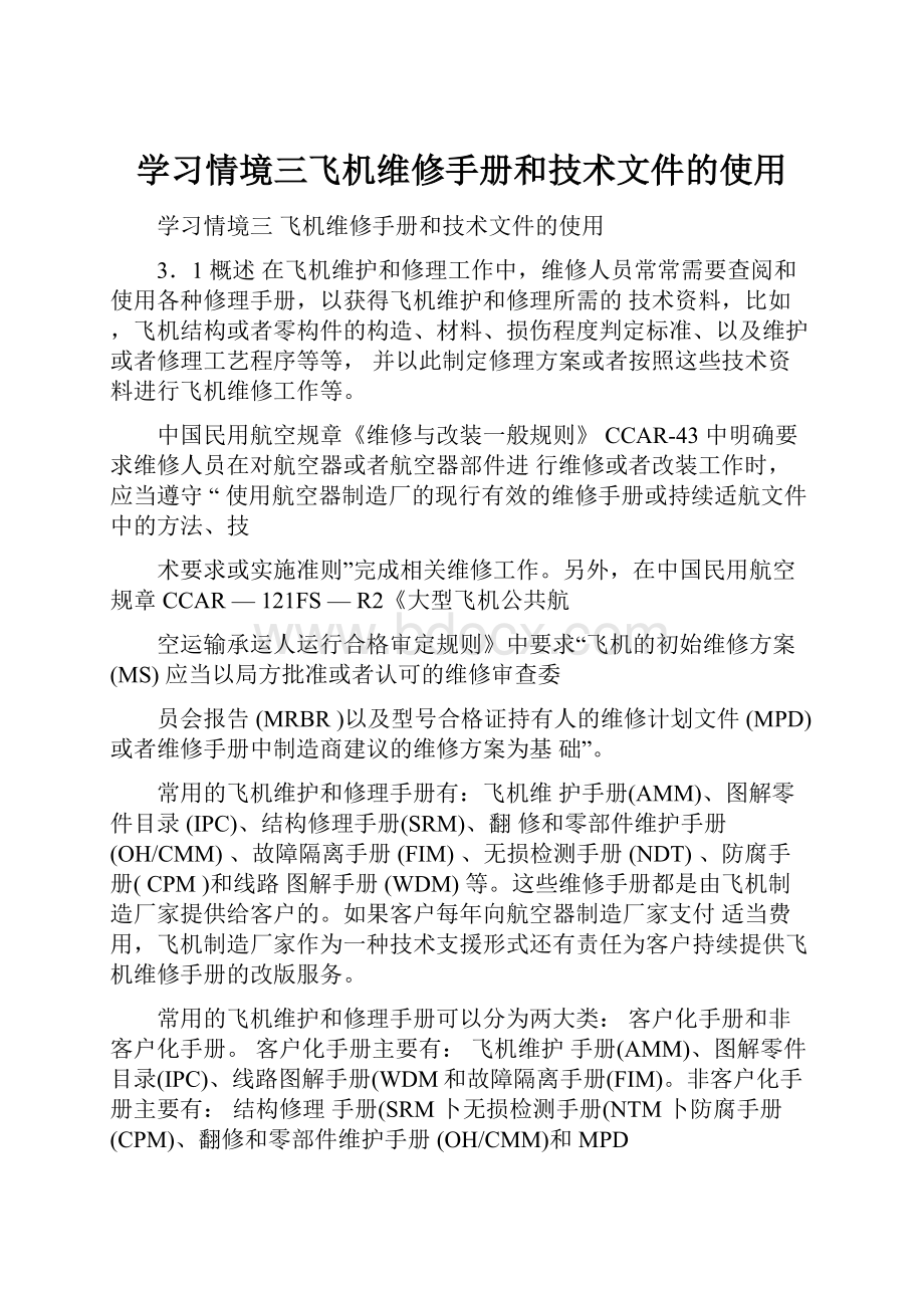 学习情境三飞机维修手册和技术文件的使用.docx