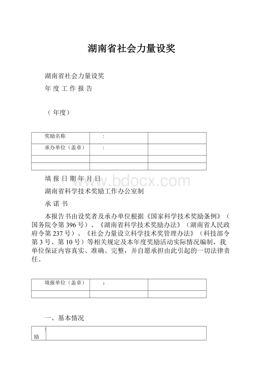 湖南省社会力量设奖.docx