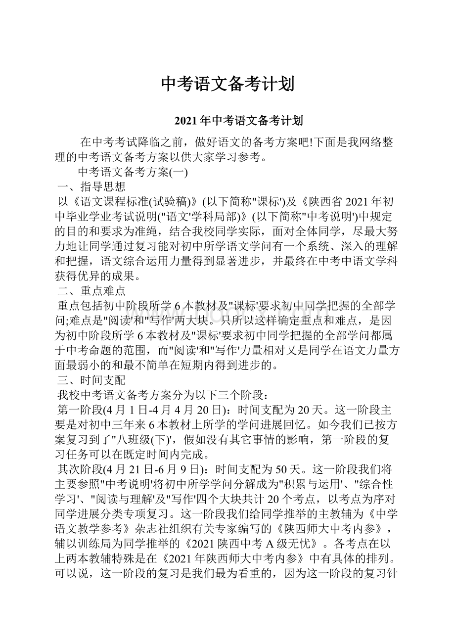 中考语文备考计划.docx