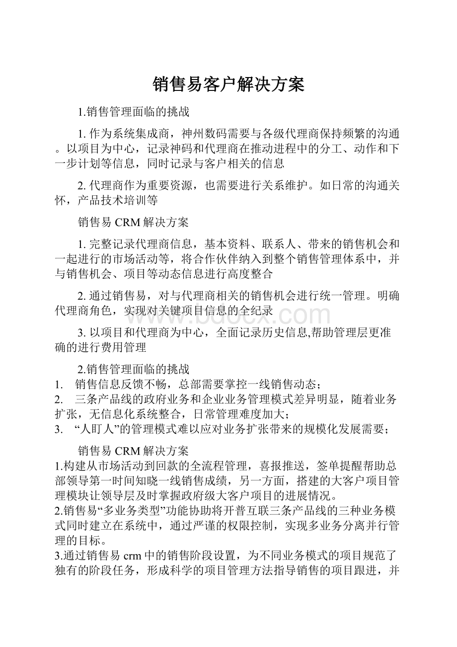 销售易客户解决方案.docx