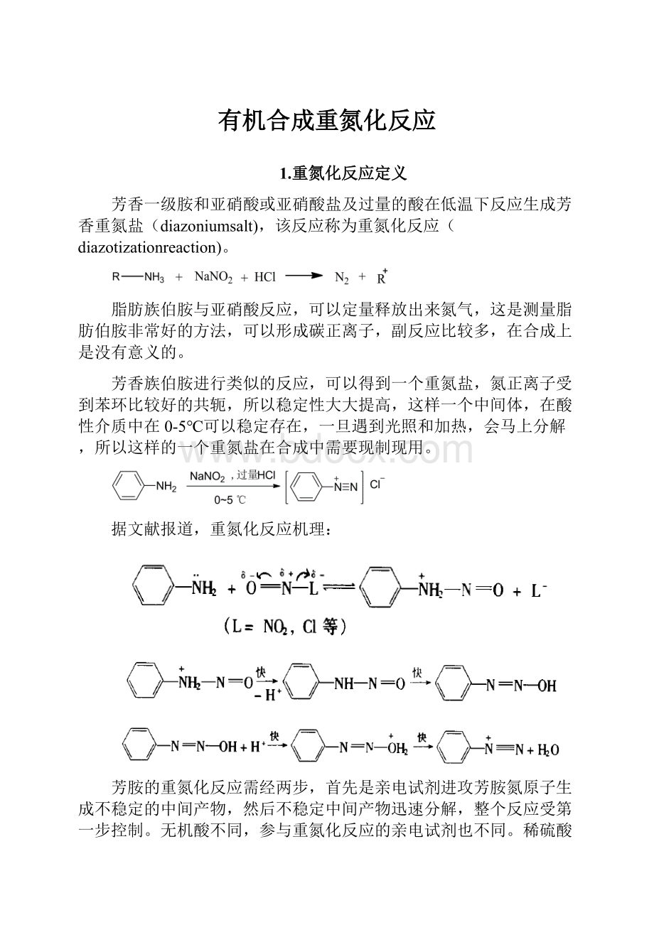 有机合成重氮化反应.docx