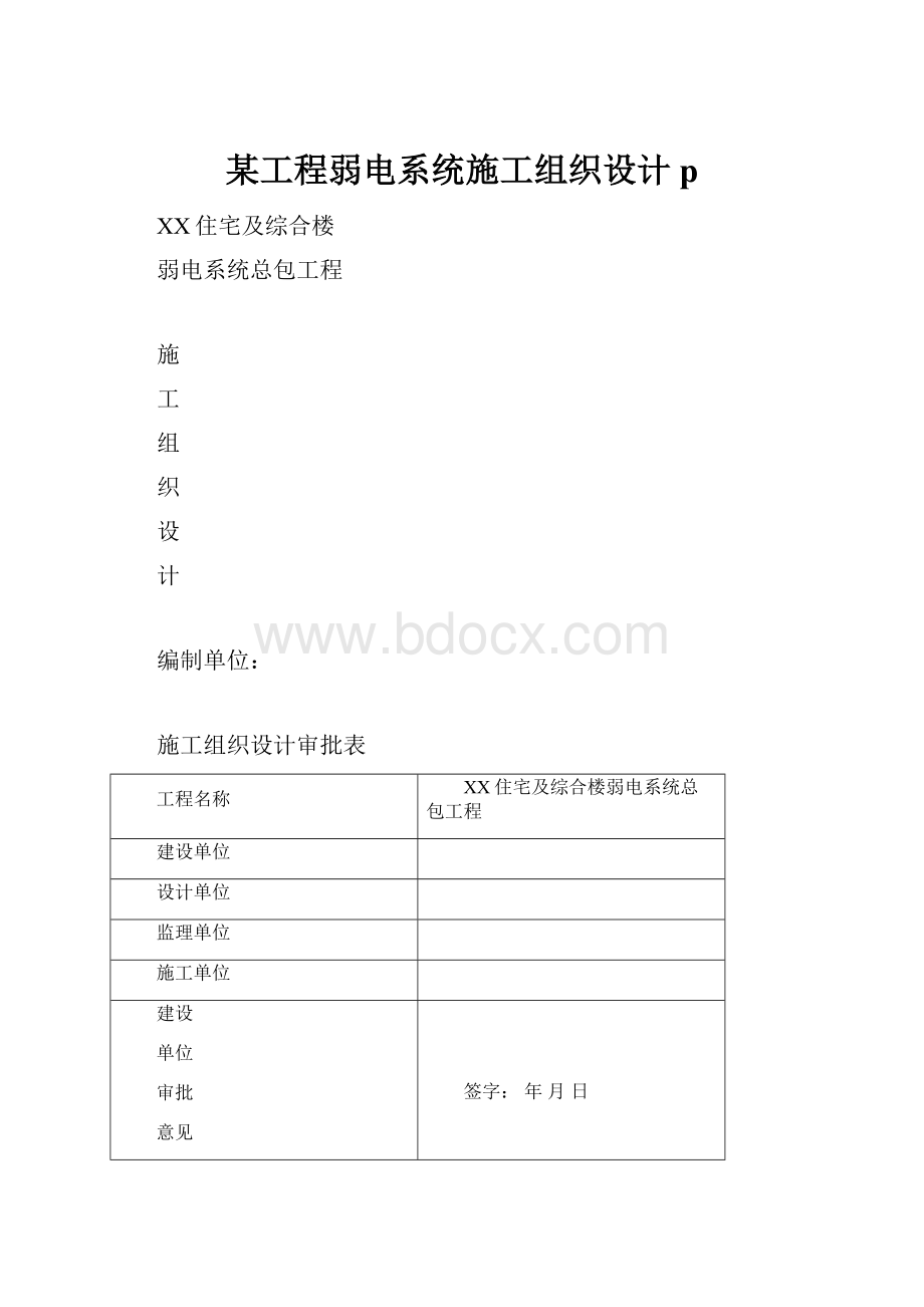 某工程弱电系统施工组织设计p.docx