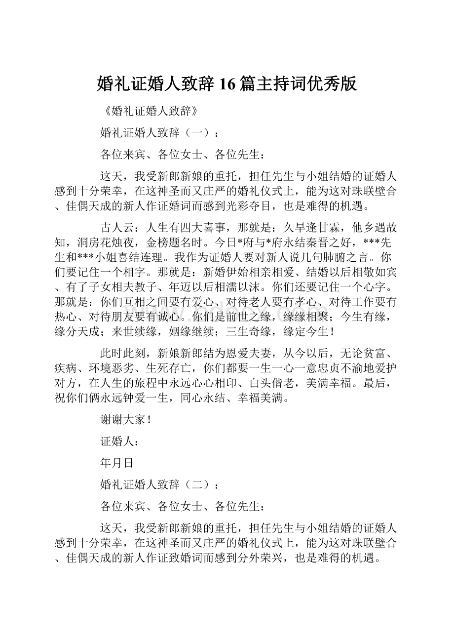 婚礼证婚人致辞16篇主持词优秀版.docx_第1页