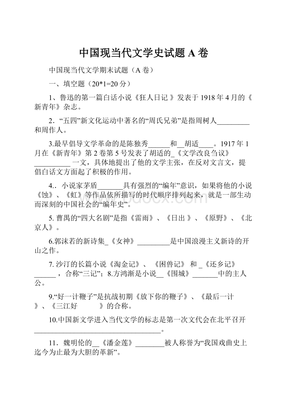 中国现当代文学史试题A卷.docx