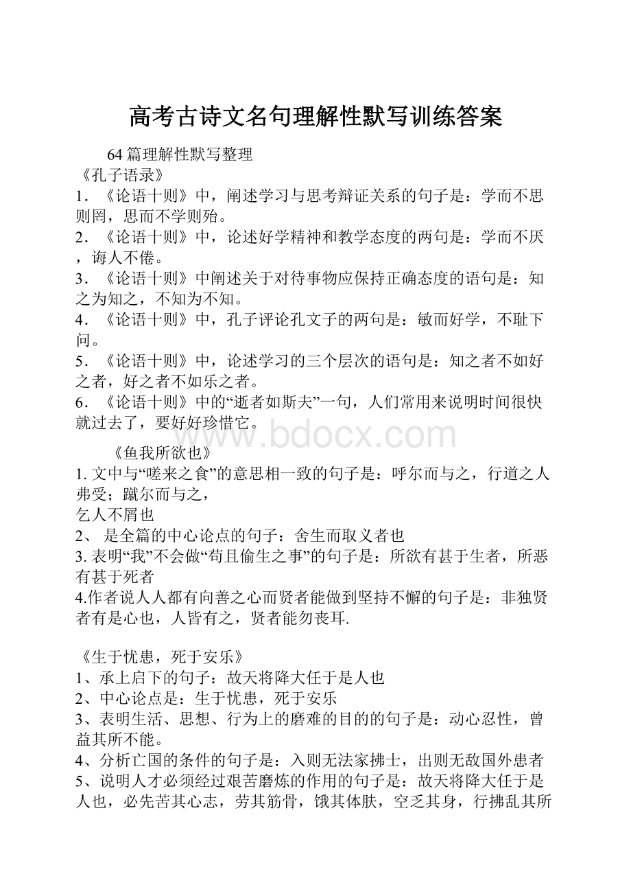 高考古诗文名句理解性默写训练答案.docx_第1页