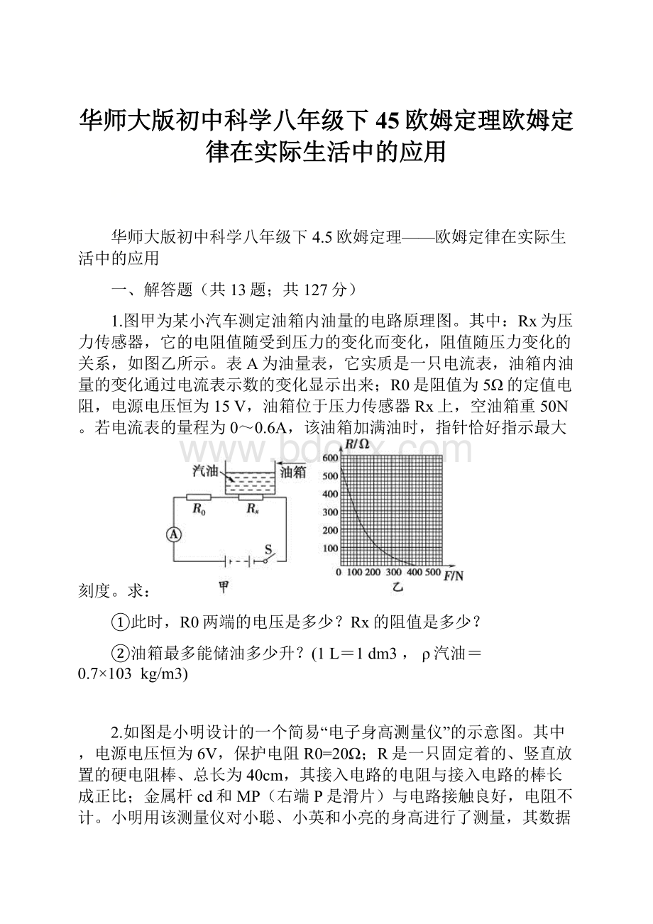 华师大版初中科学八年级下45欧姆定理欧姆定律在实际生活中的应用.docx_第1页