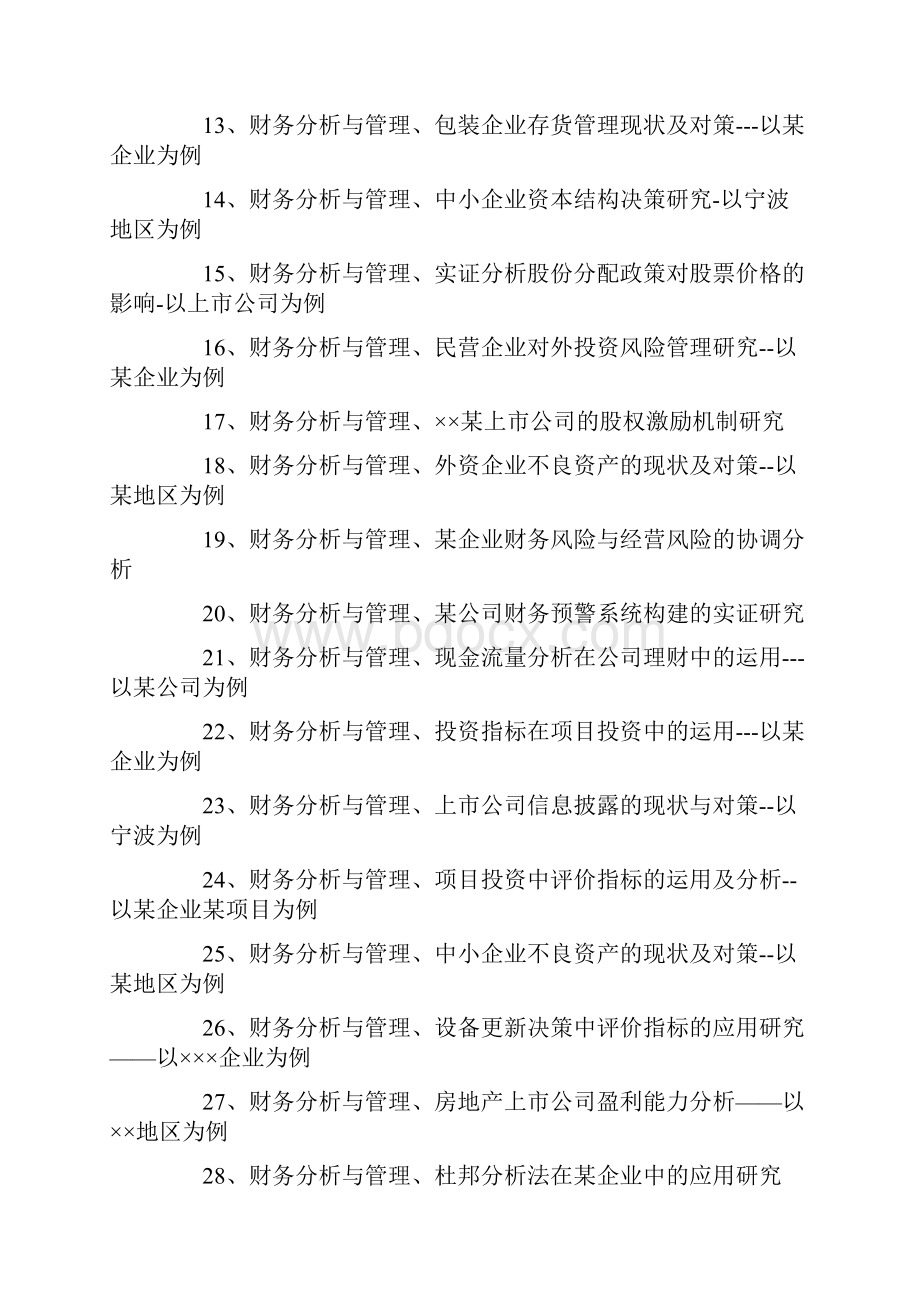 财务管理专业毕业论文选题参考.docx_第2页