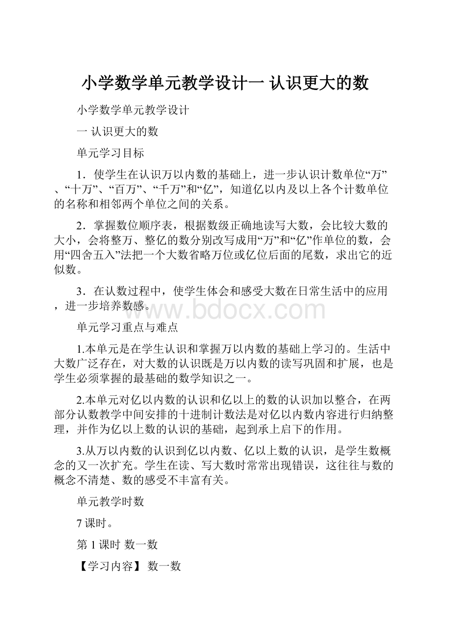 小学数学单元教学设计一 认识更大的数.docx_第1页