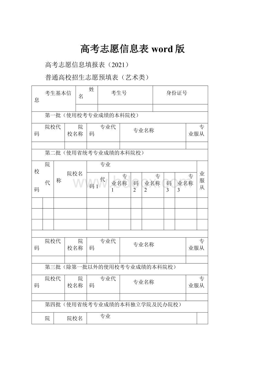 高考志愿信息表word版.docx_第1页