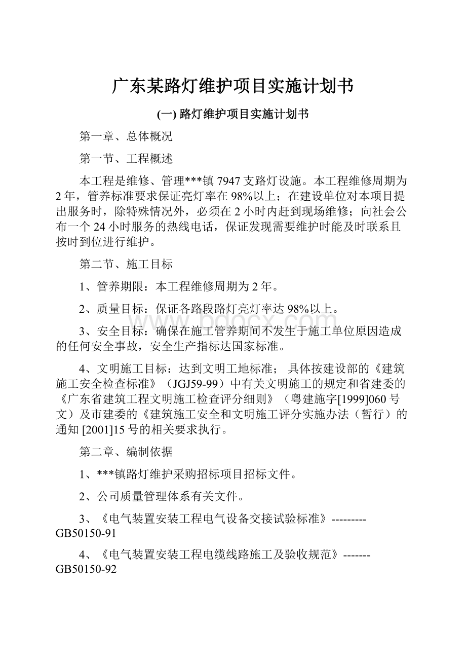 广东某路灯维护项目实施计划书.docx_第1页