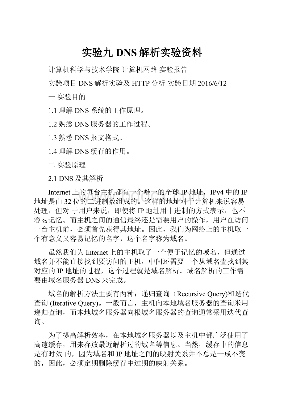 实验九DNS解析实验资料.docx