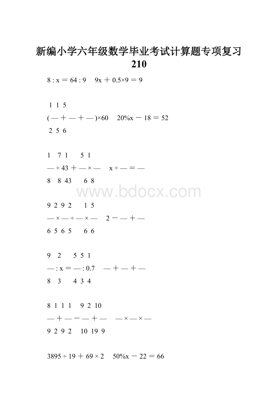 新编小学六年级数学毕业考试计算题专项复习 210.docx_第1页