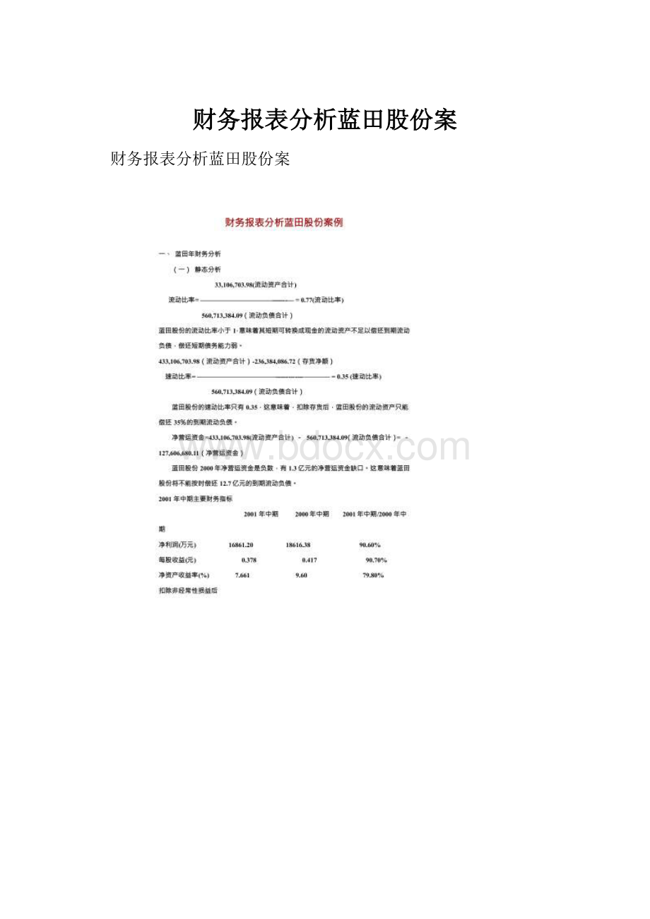 财务报表分析蓝田股份案.docx