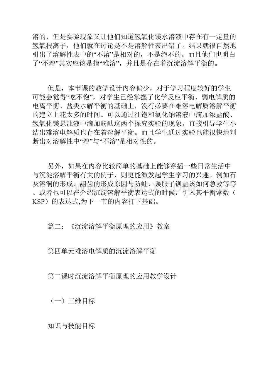 沉淀溶解平衡教学反思4篇.docx_第2页