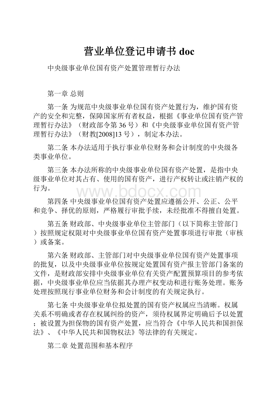 营业单位登记申请书 doc.docx