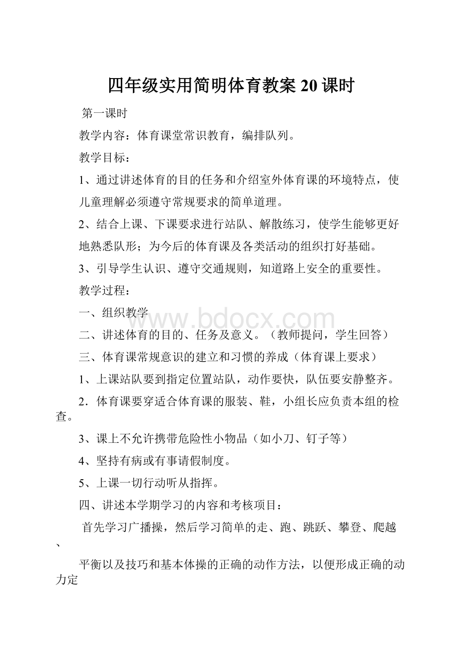 四年级实用简明体育教案20课时.docx