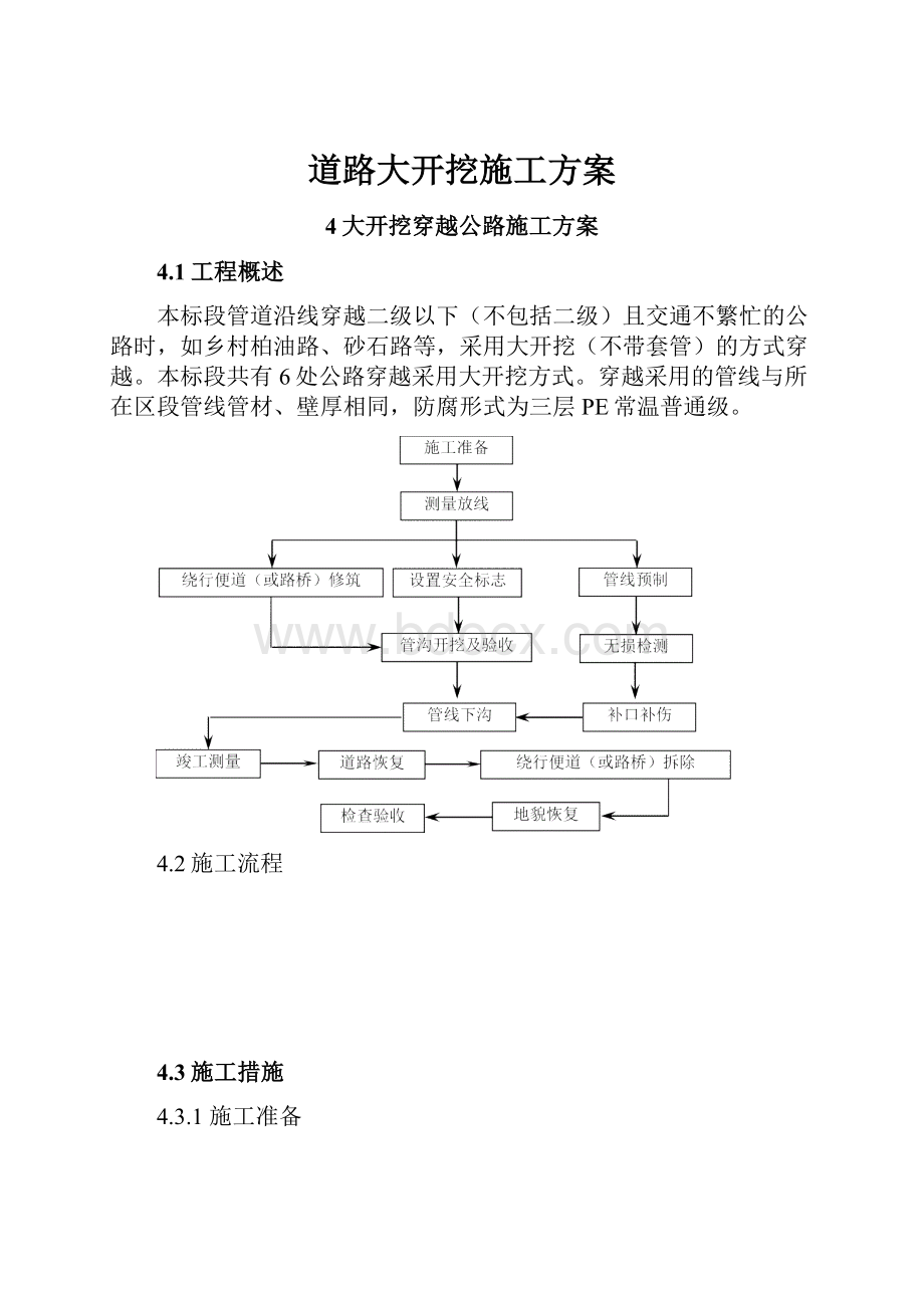 道路大开挖施工方案.docx_第1页