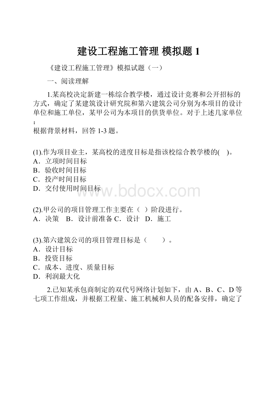 建设工程施工管理模拟题1.docx_第1页