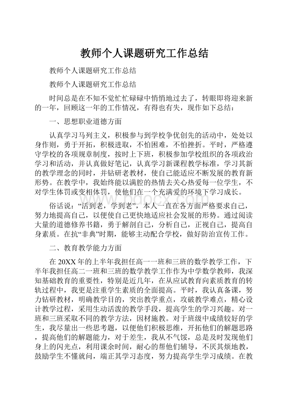 教师个人课题研究工作总结.docx