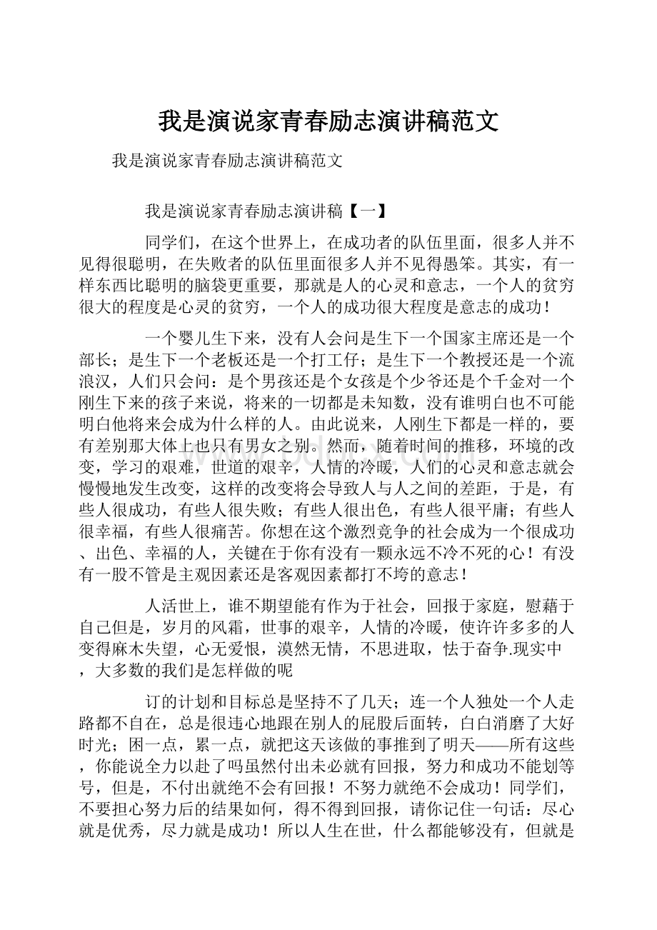 我是演说家青春励志演讲稿范文.docx_第1页