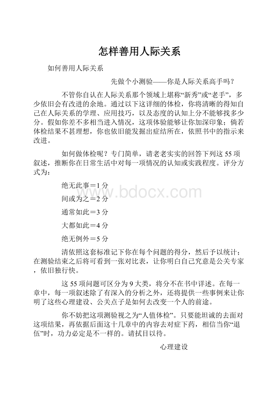 怎样善用人际关系.docx_第1页