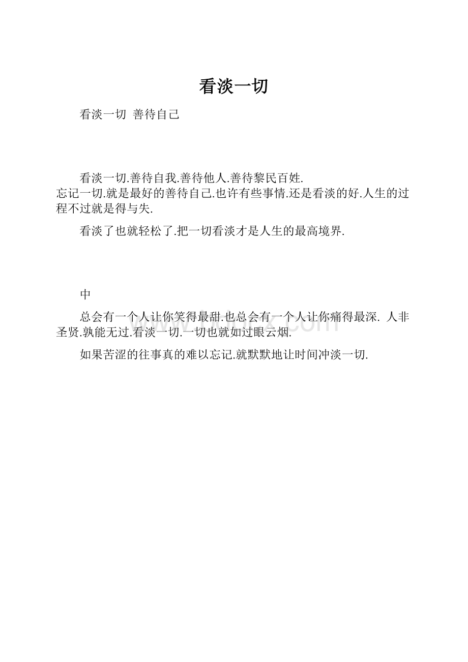 看淡一切.docx_第1页