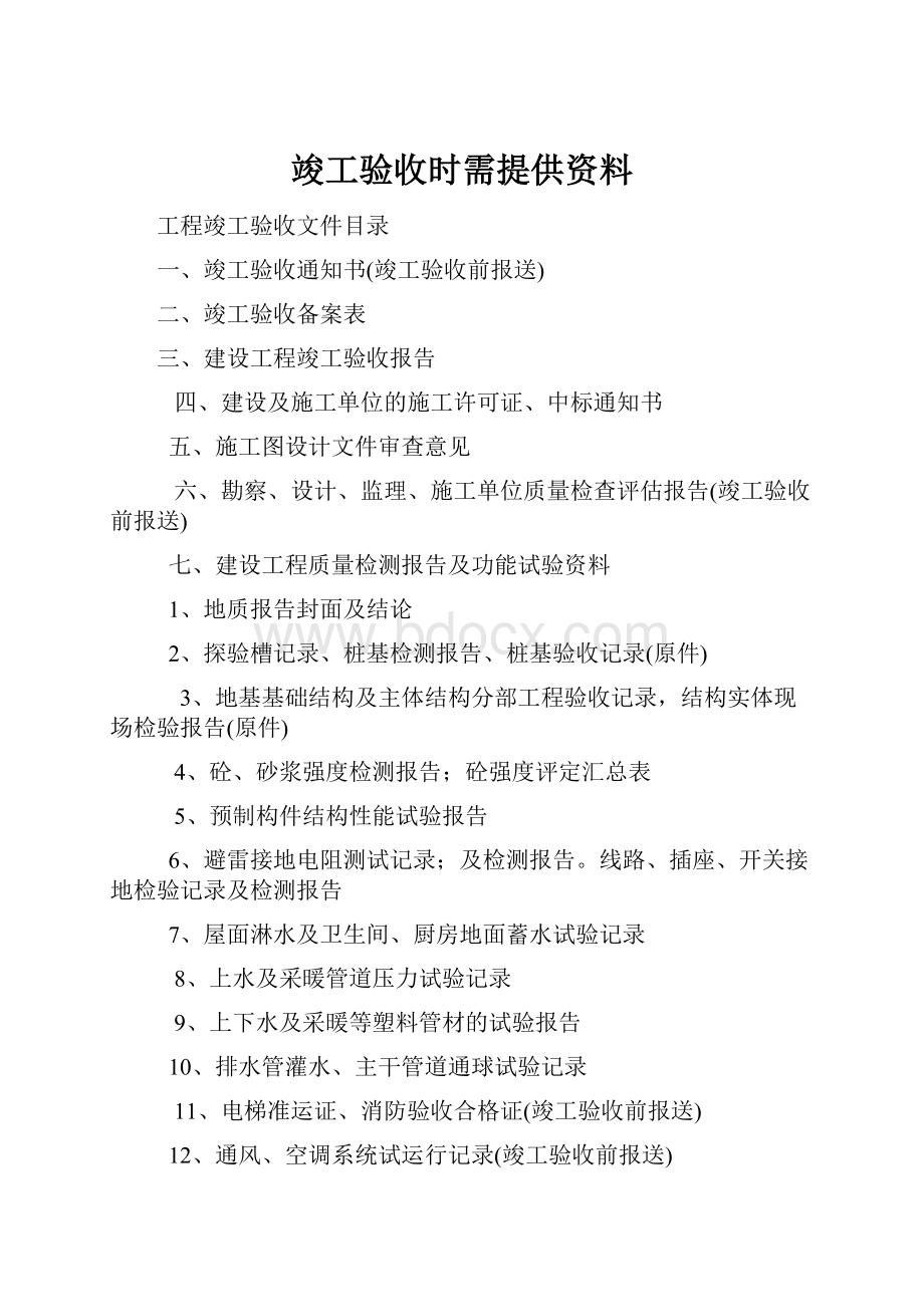 竣工验收时需提供资料.docx_第1页