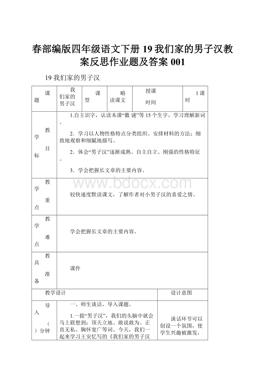 春部编版四年级语文下册 19我们家的男子汉教案反思作业题及答案001.docx