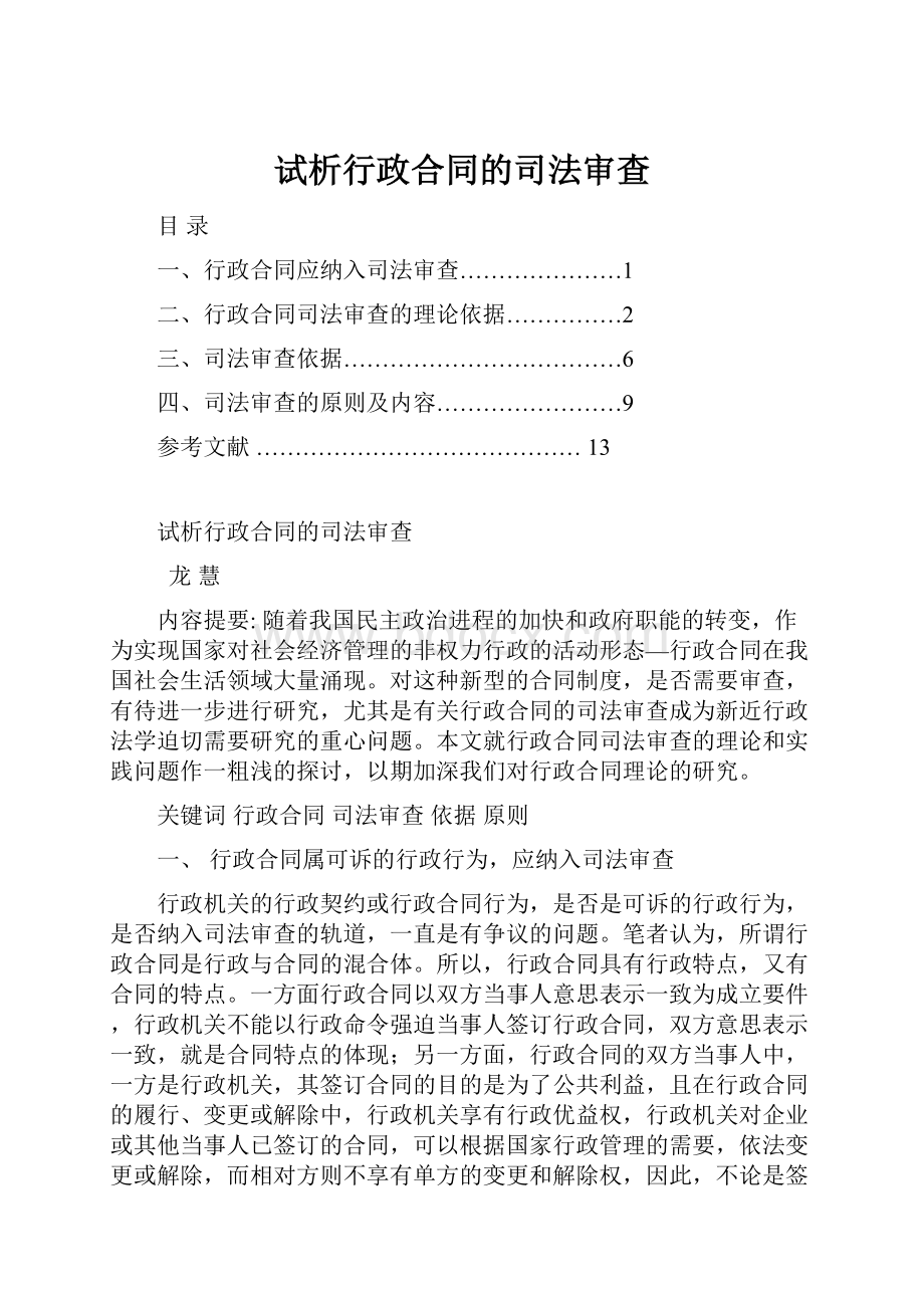 试析行政合同的司法审查.docx