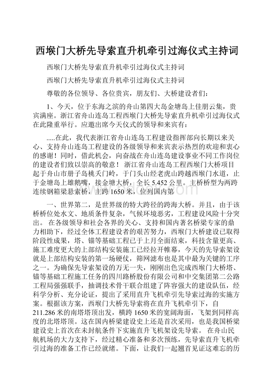 西堠门大桥先导索直升机牵引过海仪式主持词.docx