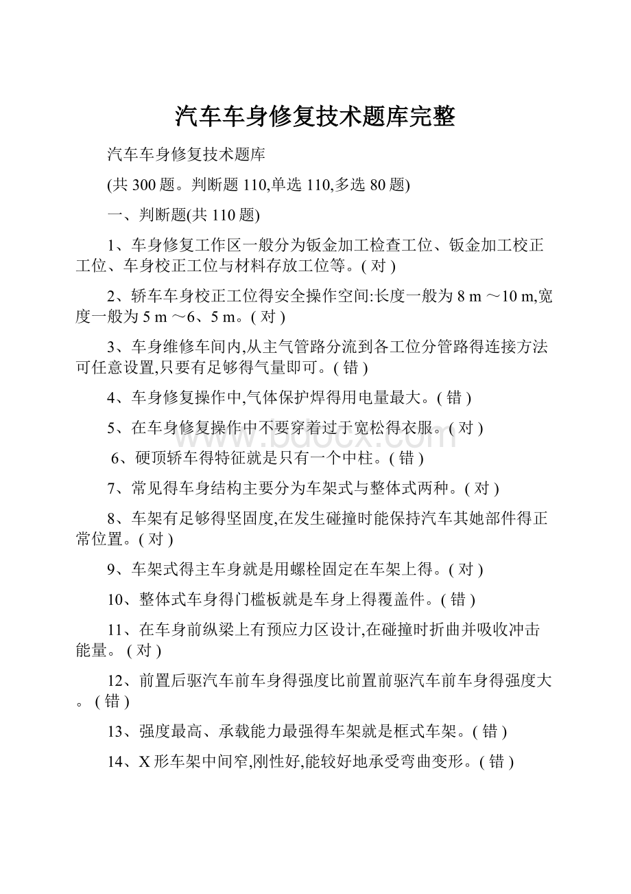 汽车车身修复技术题库完整.docx