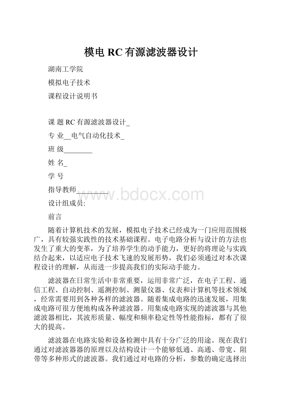 模电RC有源滤波器设计.docx