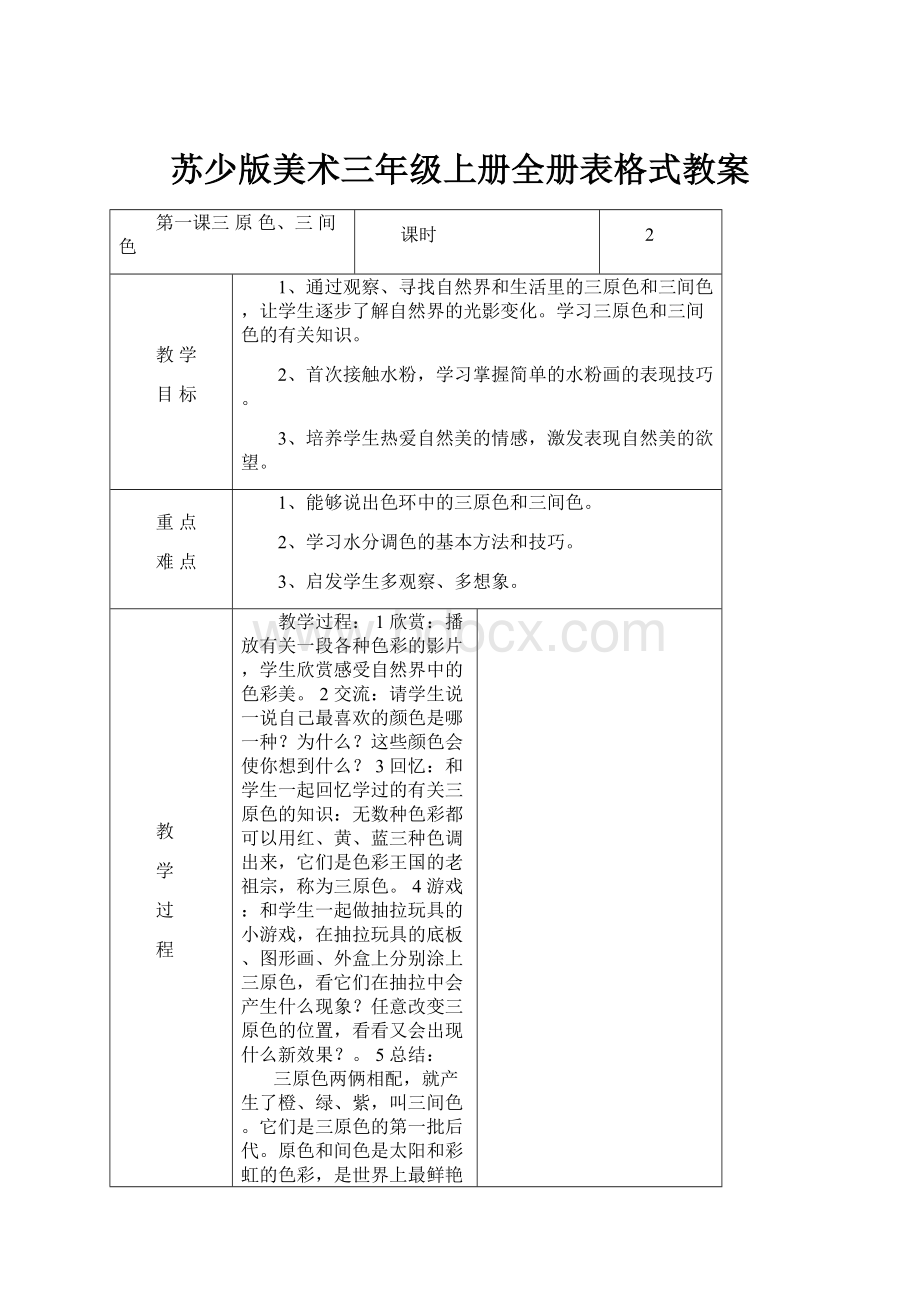 苏少版美术三年级上册全册表格式教案.docx