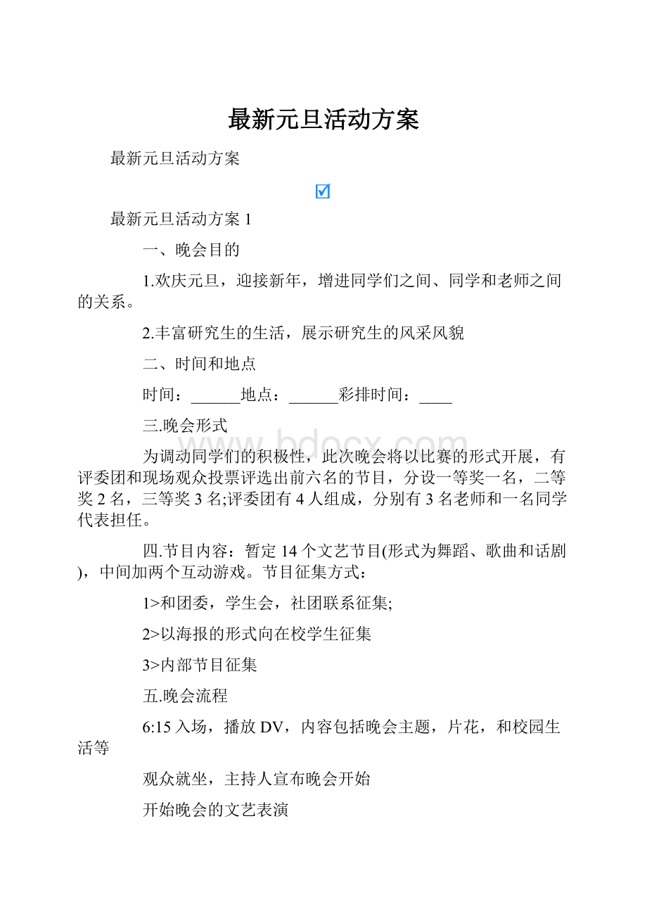 最新元旦活动方案.docx