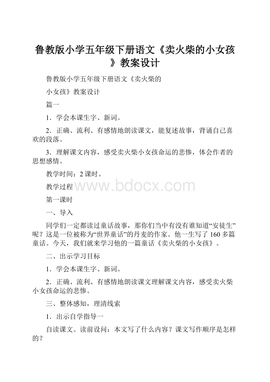 鲁教版小学五年级下册语文《卖火柴的小女孩》教案设计.docx