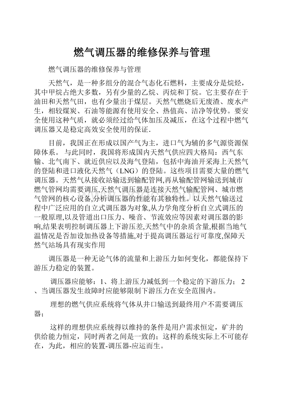 燃气调压器的维修保养与管理.docx