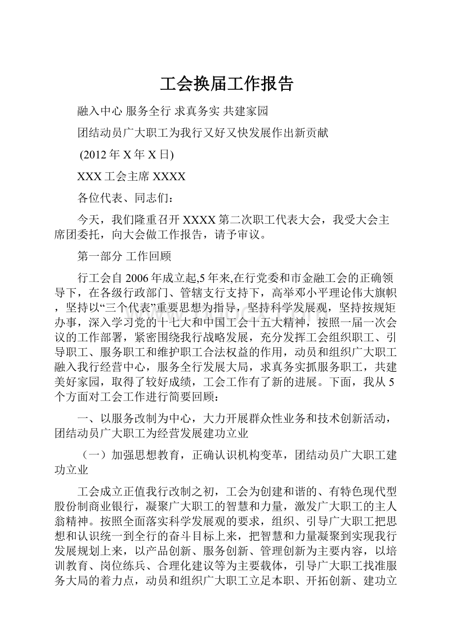 工会换届工作报告.docx_第1页