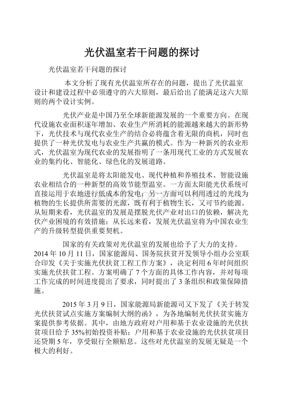 光伏温室若干问题的探讨.docx_第1页