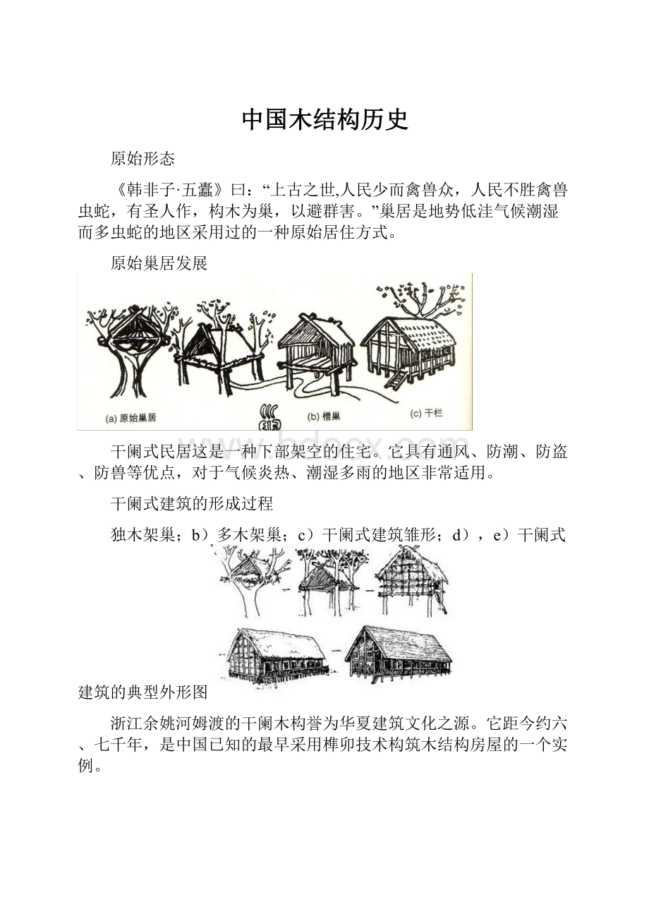 中国木结构历史.docx
