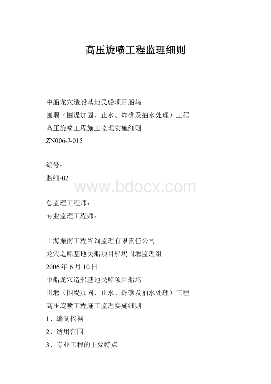 高压旋喷工程监理细则.docx