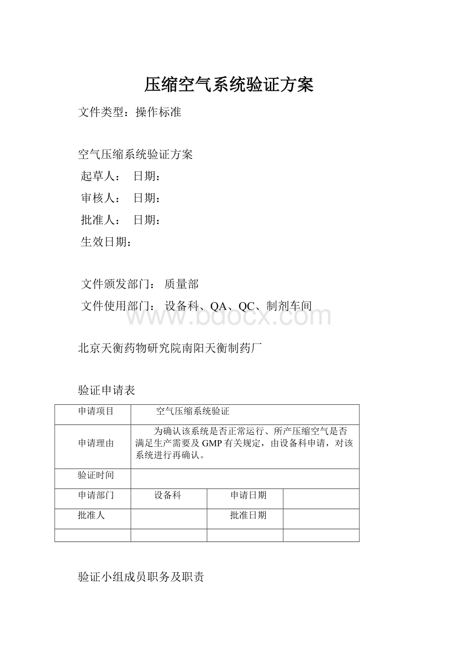 压缩空气系统验证方案.docx