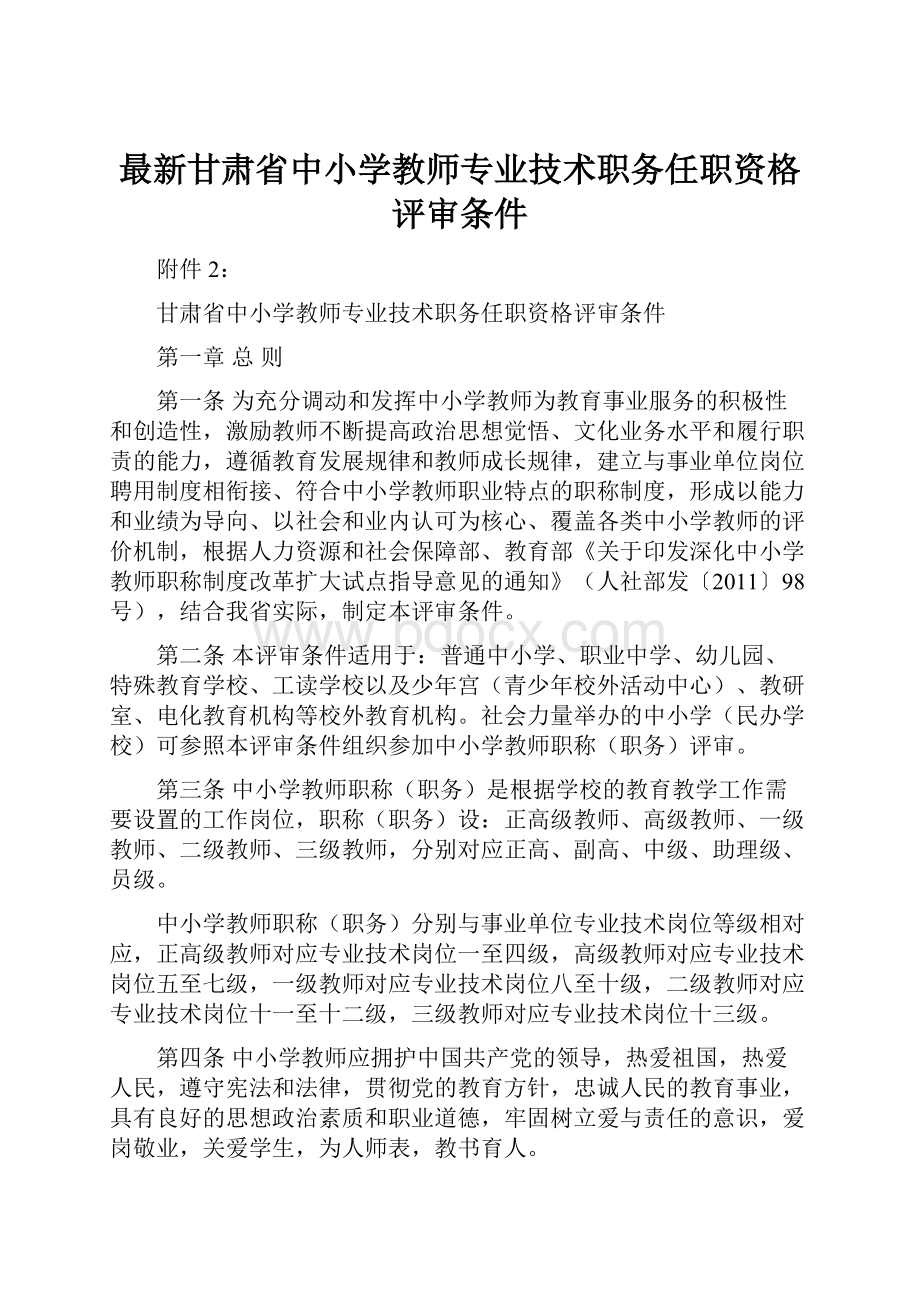 最新甘肃省中小学教师专业技术职务任职资格评审条件.docx_第1页