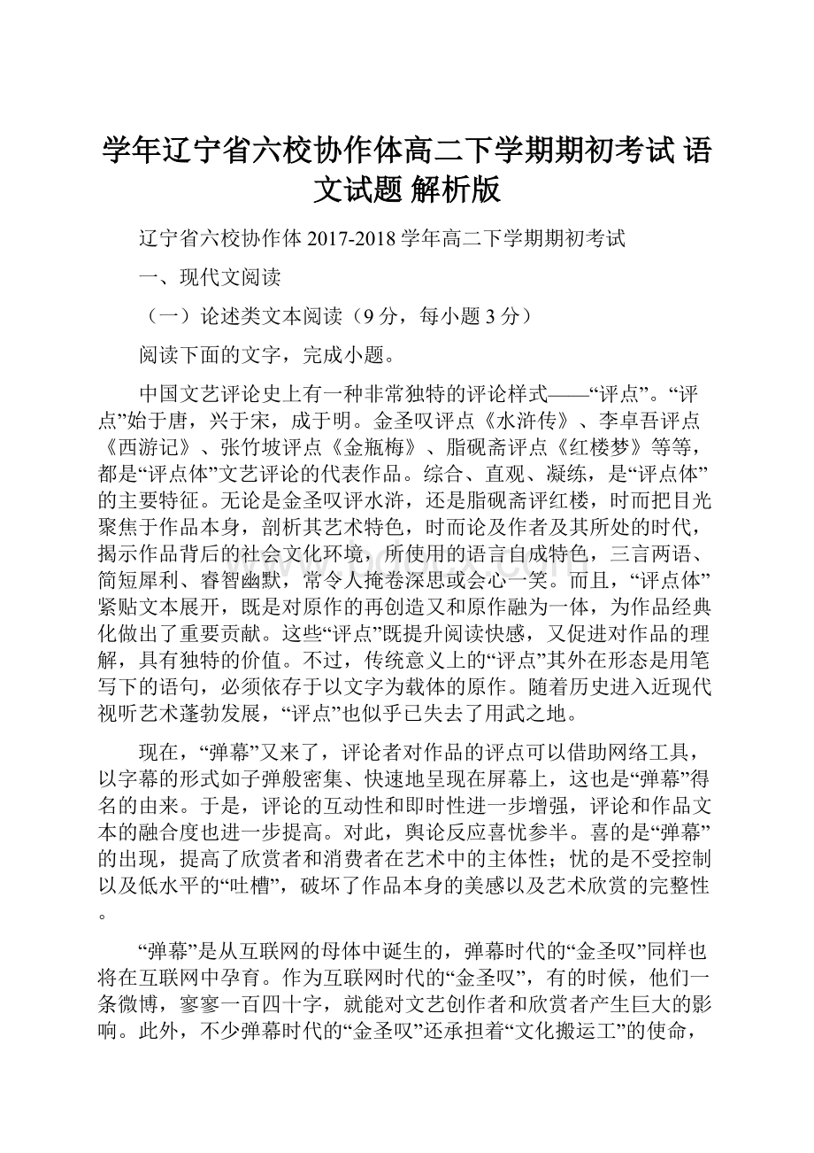 学年辽宁省六校协作体高二下学期期初考试 语文试题 解析版.docx